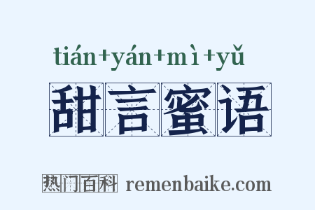 甜言蜜语是什么意思的图片